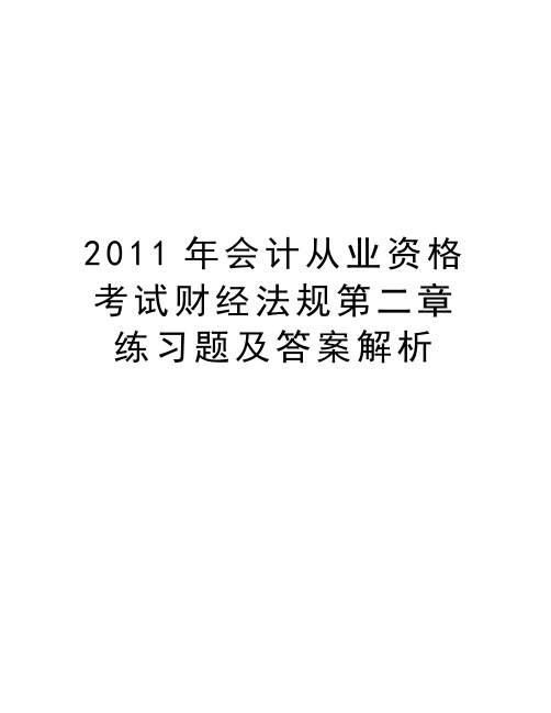 最新会计从业资格考试财经法规第二章练习题及答案解析汇总