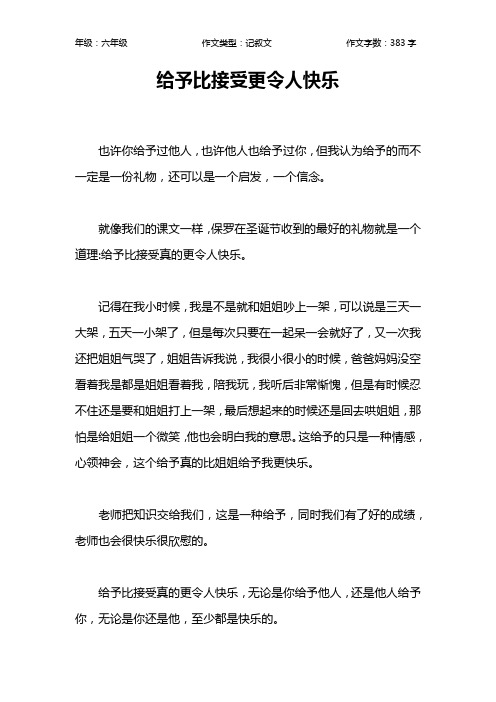 给予比接受更令人快乐作文【小学六年级400字】