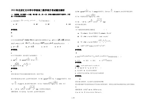 2022年北京汇文中学中学部高二数学理月考试题含解析