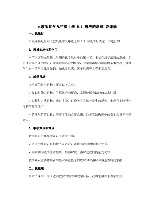 人教版化学九年级上册 9.1 溶液的形成 说课稿