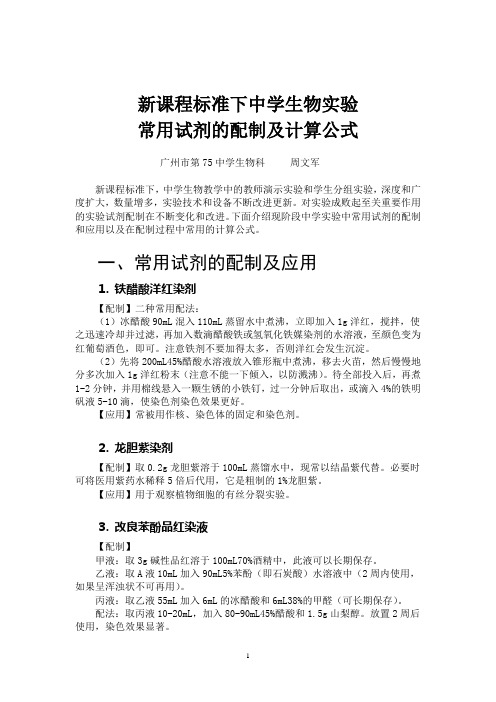 新课程标准下中学常用试剂的配制及常用计算公式