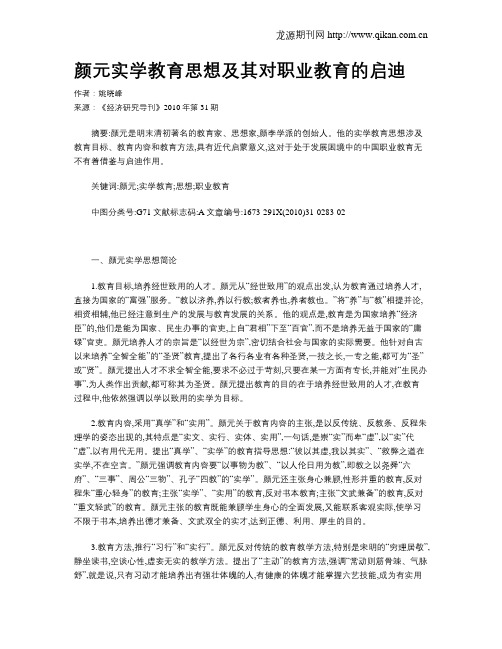 颜元实学教育思想及其对职业教育的启迪