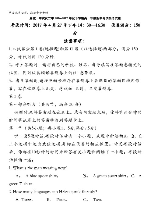 湖北省武汉二中、麻城一中2016-2017学年高一下学期期中考试英语试题含答案