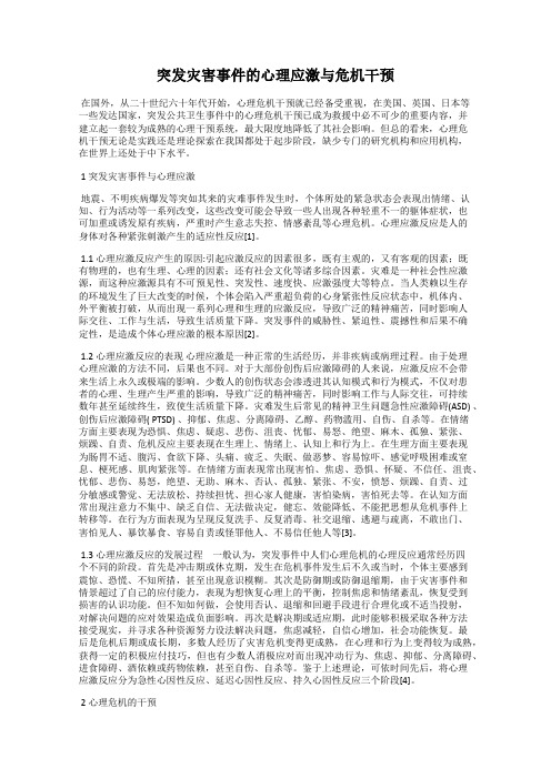 突发灾害事件的心理应激与危机干预