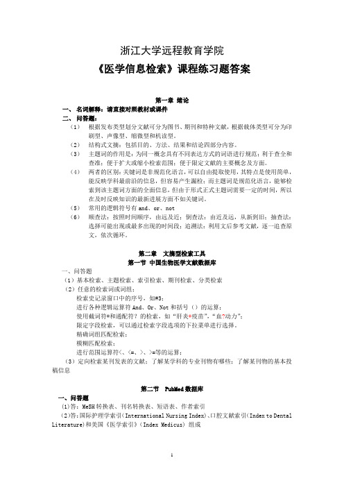 《医学信息检索》练习题_答案