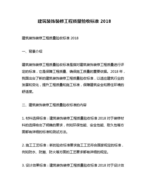 建筑装饰装修工程质量验收标准 2018