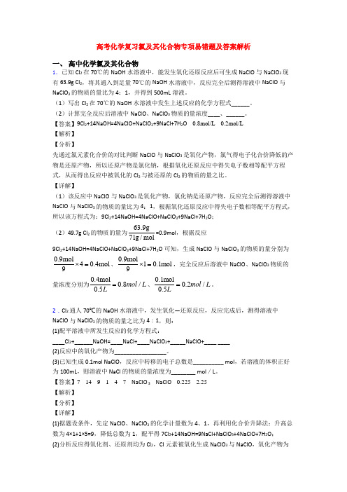 高考化学复习氯及其化合物专项易错题及答案解析