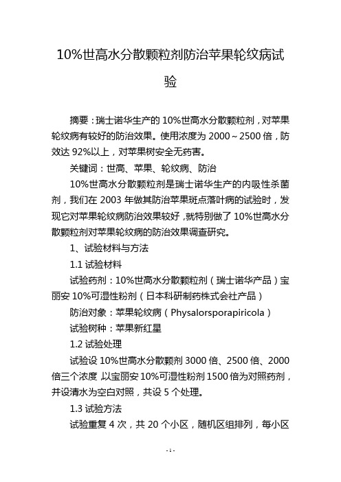 10%世高水分散颗粒剂防治苹果轮纹病试验