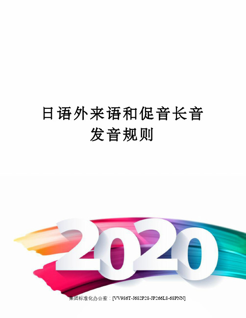 日语外来语和促音长音发音规则完整版