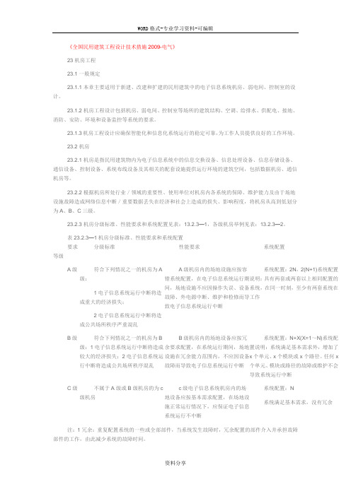 《全国民用建筑工程设计技术措施2009电气》