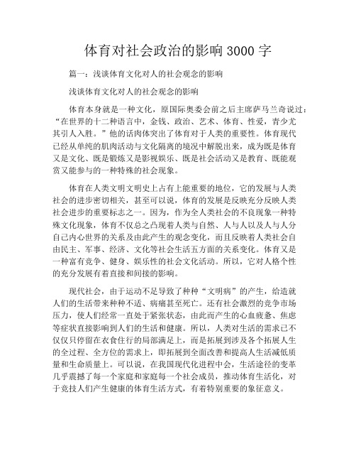 体育对社会政治的影响3000字