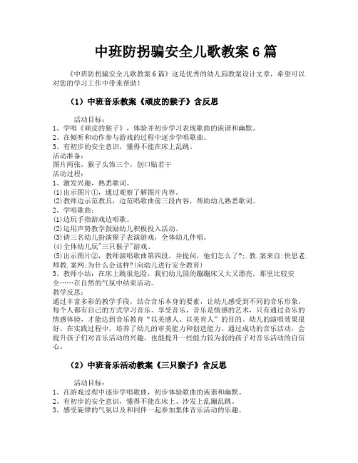 中班防拐骗安全儿歌教案6篇