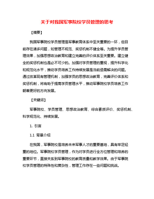 关于对我国军事院校学员管理的思考