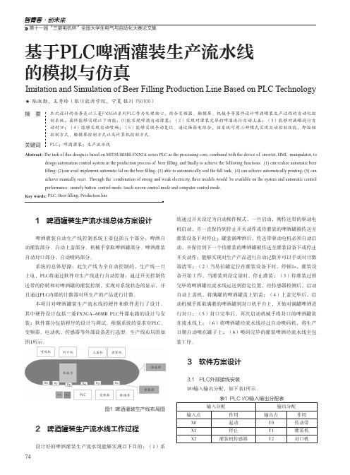 基于PLC啤酒灌装生产流水线的模拟与仿真