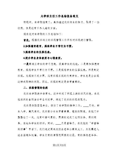 大学班主任工作总结报告范文（2篇）