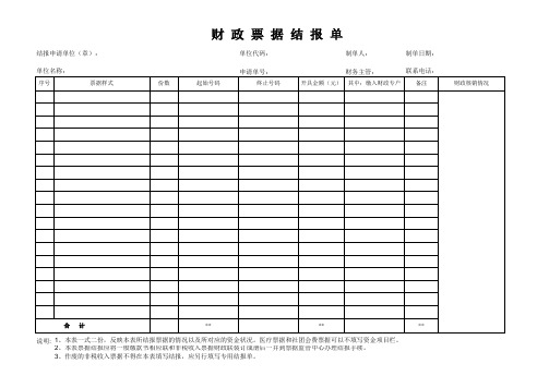 财政票据结报单