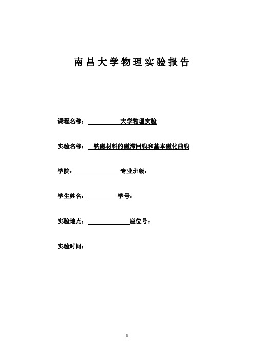 南昌大学铁磁材料的磁滞回线和基本磁化曲线