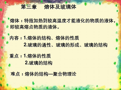 材料科学基础---第三章熔体及玻璃体