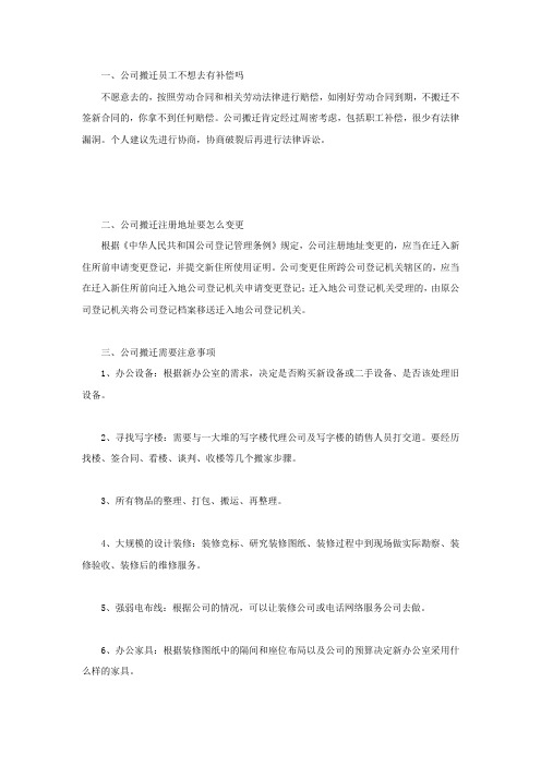 公司搬迁员工不想去有补偿吗