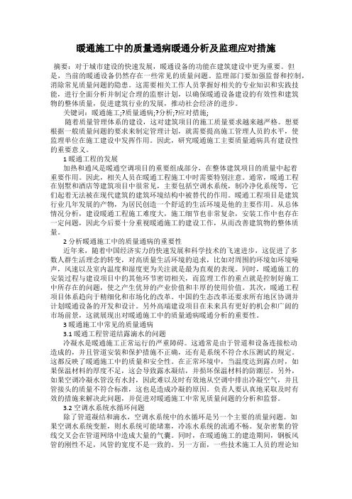 暖通施工中的质量通病暖通分析及监理应对措施