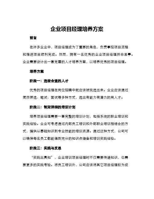 企业项目经理培养方案