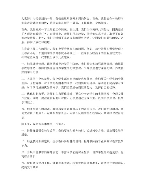 中学教师周一例会发言稿