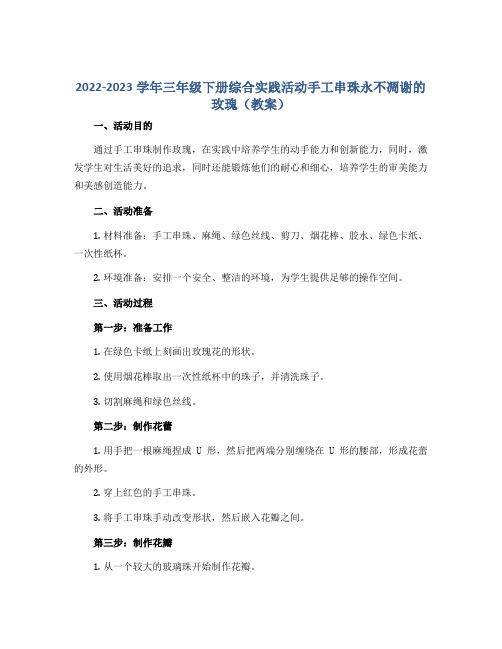 2022-2023学年三年级下册综合实践活动手工串珠永不凋谢的玫瑰(教案)