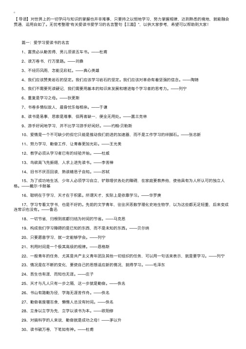 有关爱读书爱学习的名言警句【三篇】