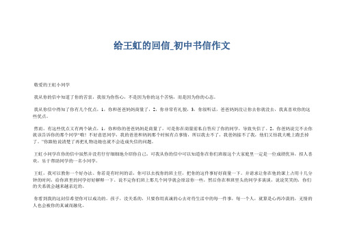 七年级书信习作范文:给王虹的回信_初中书信作文