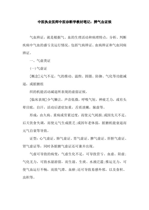 中医执业医师中医诊断学教材笔记:辨气血证候