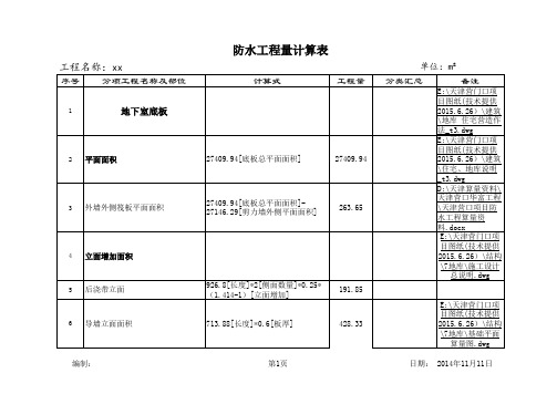 防水工程量计算表