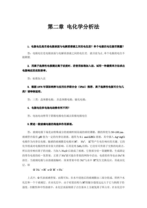 《仪器分析》思考题与习题答案解读