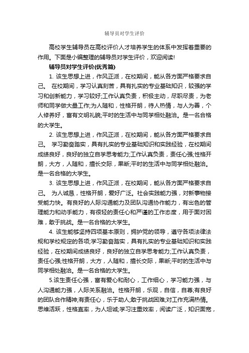 辅导员对学生评价_自我评价_