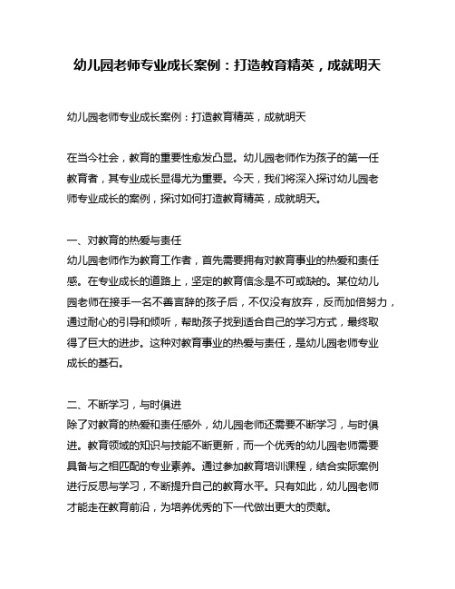 幼儿园老师专业成长案例：打造教育精英,成就明天