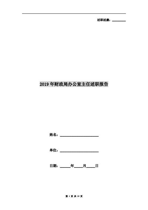 2019年财政局办公室主任述职报告