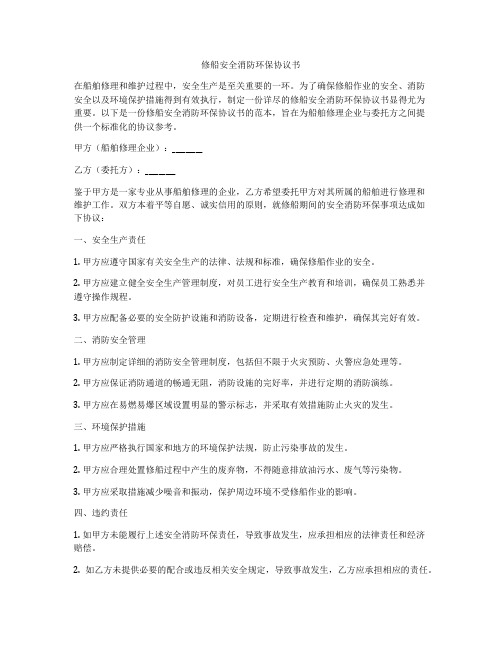 修船安全消防环保协议书