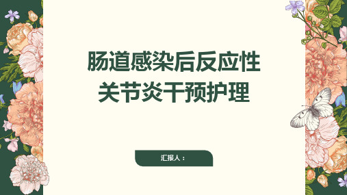 肠道感染后反应性关节炎干预护理