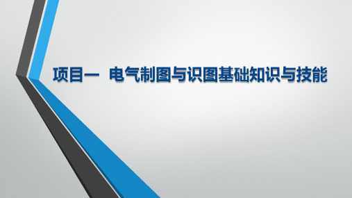 电气CAD实用教程 第4版 项目一  电气制图与识图基础知识与技能