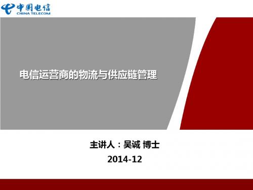 电信运营商的物流与供应链管理-供应链管理培训讲师吴诚老师 (1)