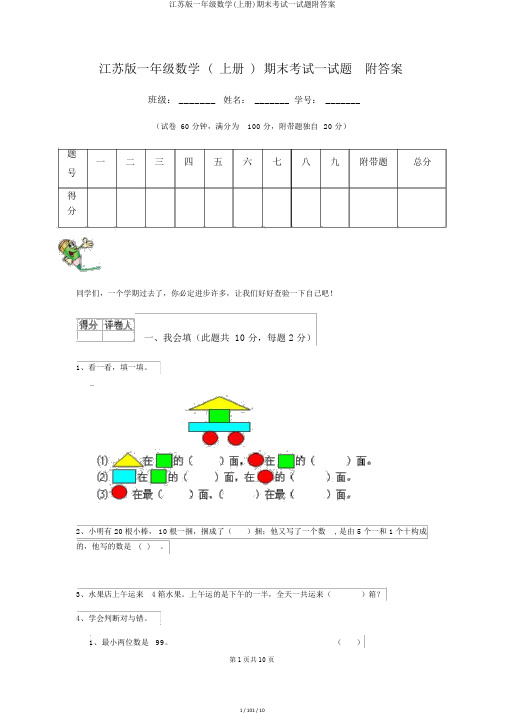 江苏版一年级数学(上册)期末考试试题附答案