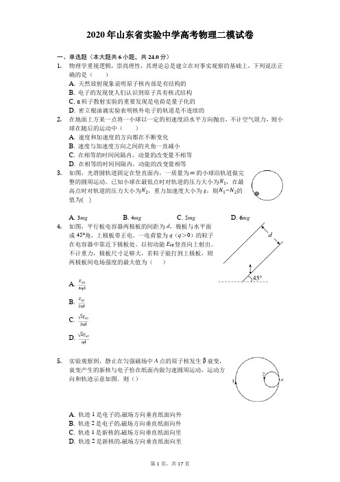 2020年山东省实验中学高考物理二模试卷(含答案解析)