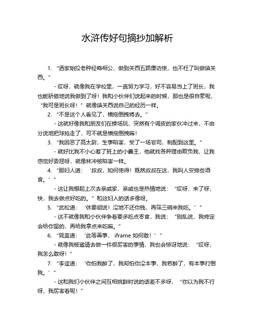 水浒传好句摘抄加解析30句