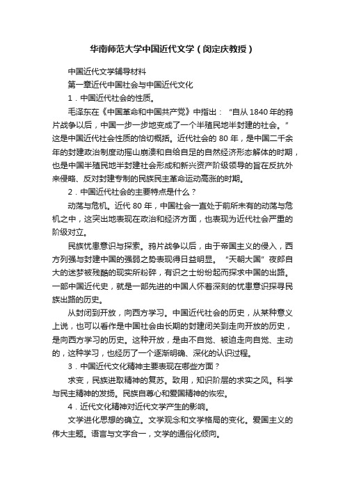 华南师范大学中国近代文学（闵定庆教授）