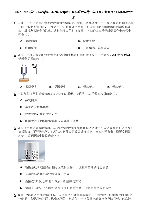 2022—2023学年江苏省镇江市丹徒区茅以升校际联考度第一学期八年级物理10月份月考试卷