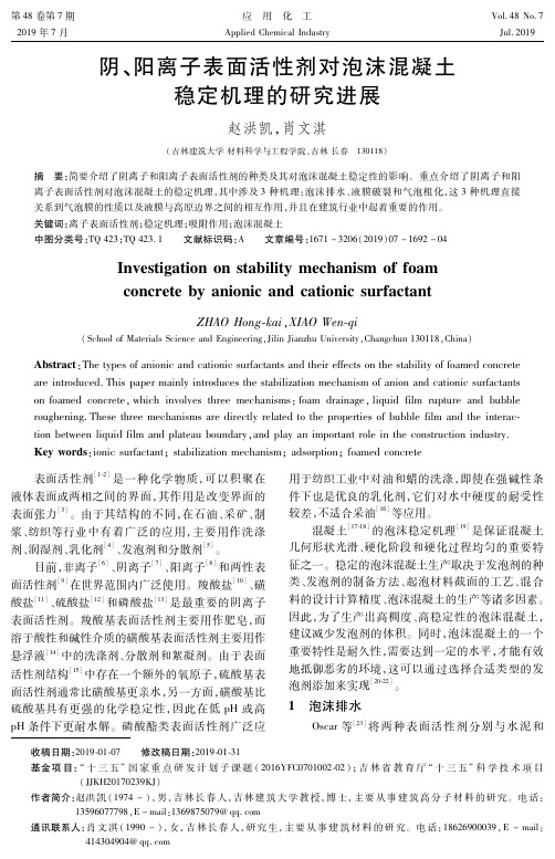 阴、阳离子表面活性剂对泡沫混凝土稳定机理的研究进展