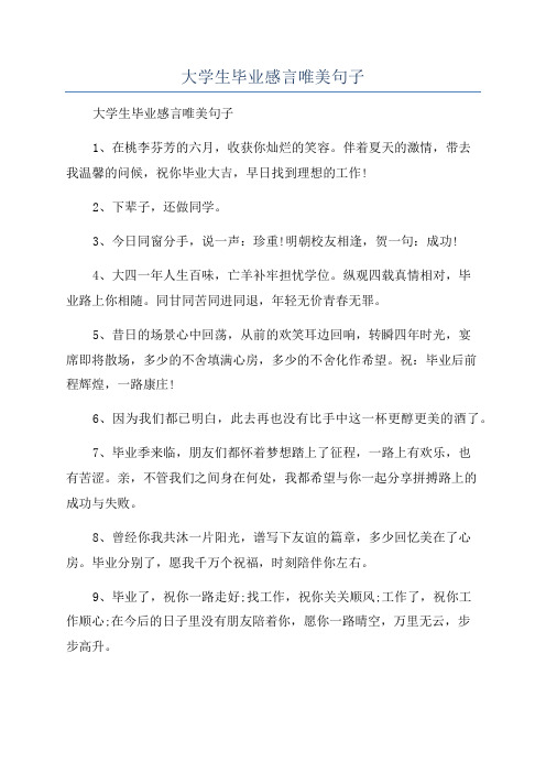 大学生毕业感言唯美句子