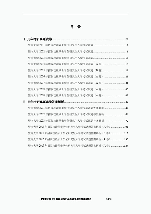 《暨南大学830数据结构2011-2019年考研真题及答案解析》