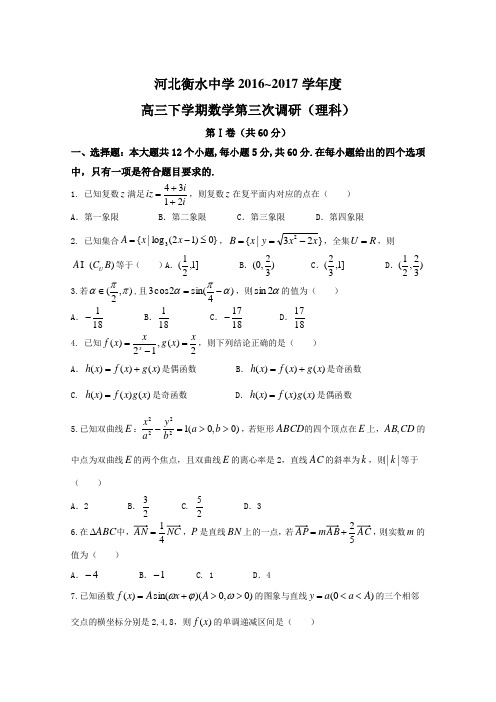 【全国百强校word】河北省衡水中学2017届高三下学期三调考试数学(理)试题