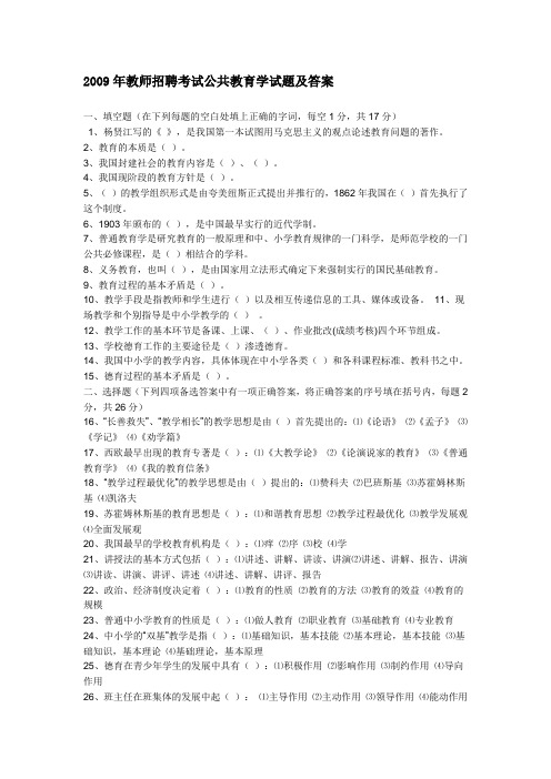 2009年教师招聘考试公共教育学试题及答案