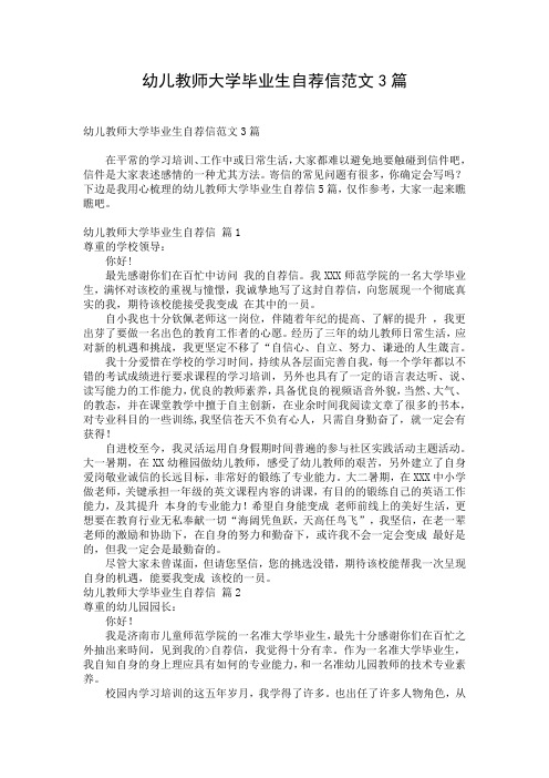 幼儿教师大学毕业生自荐信范文3篇